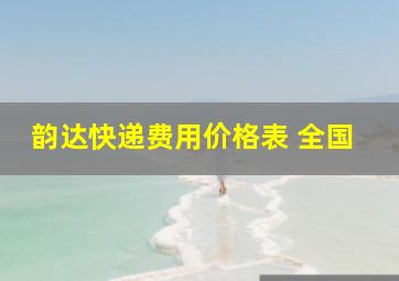 韵达快递费用价格表 全国